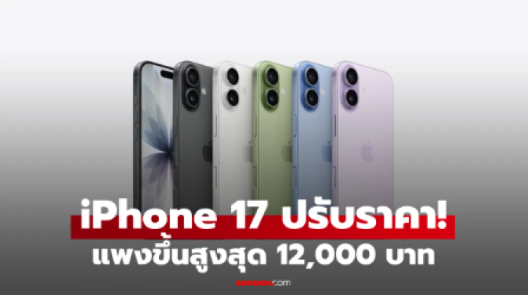 iPhone 17 ขึ้นราคา เช็กเหตุผล ทำไมราคาใหม่แพงขึ้นไปหมื่นกว่า